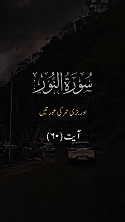 سورة النور آيت (20)