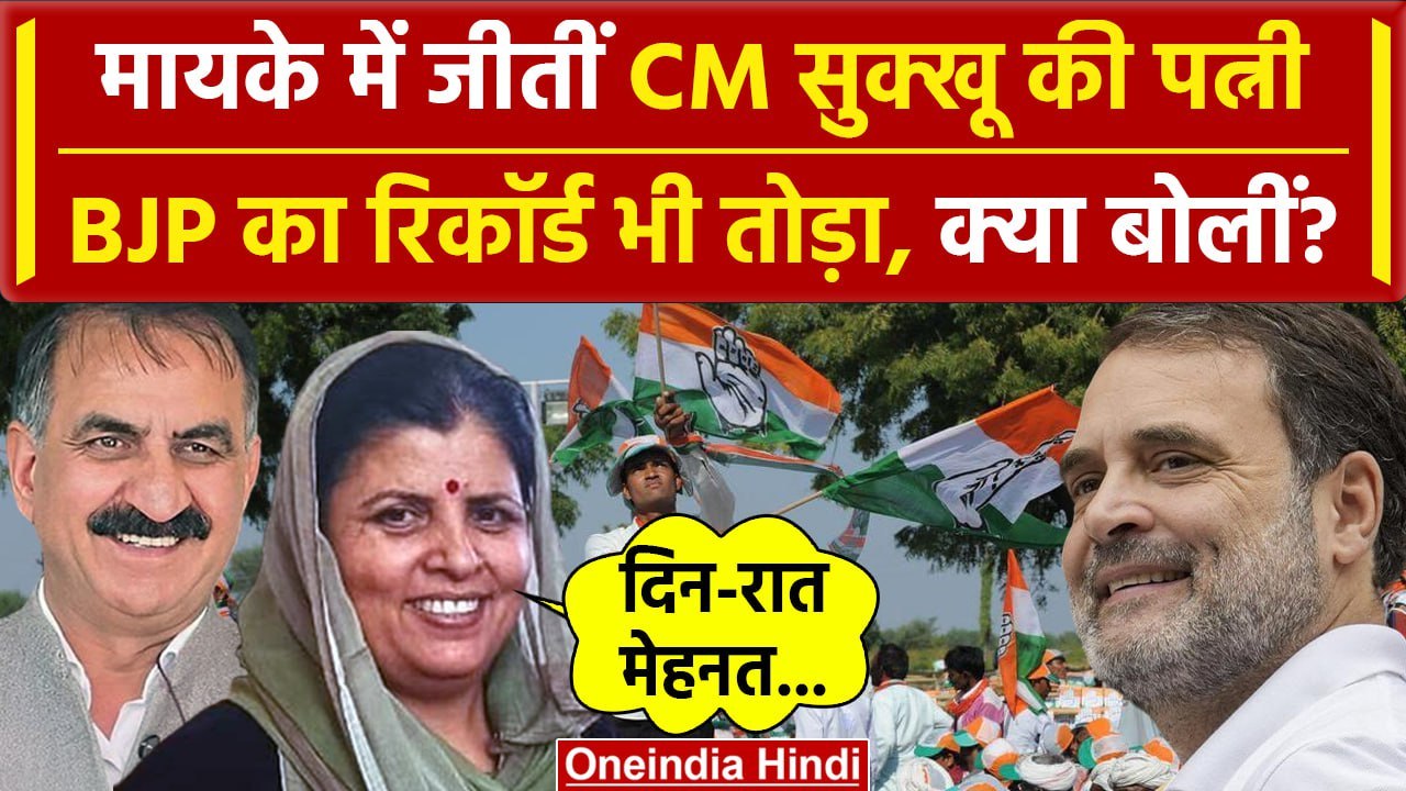 Himachal By-Election Result: Dehra Assembly से CM Sukkhu की पत्नी Kamlesh Thakur की जीत | वनइंडिया