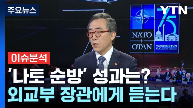 尹, 나토 '안보 순방' 성과는?...러북 군사협력 차단 '한목소리' / YTN