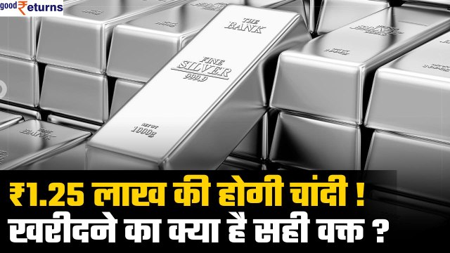 Silver Price Target: ₹1.25 लाख की होगी चांदी! कब तक जाएगा ये भाव? Motilal Oswal Report| GoodReturns