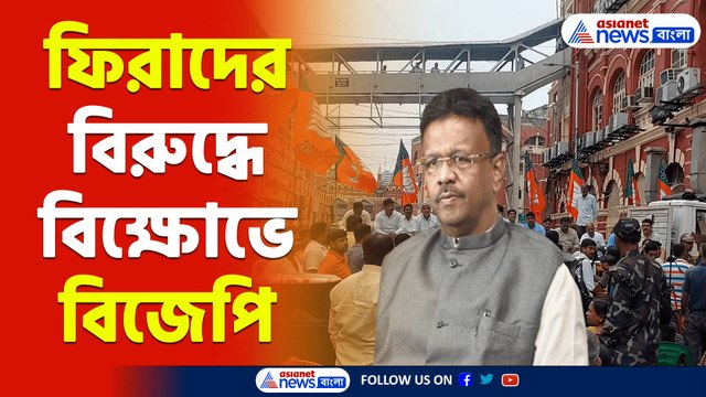 Firhad Hakim : ফিরহাদ হাকিমের সম্প্রতি করা একটি ভাষণকে অসাম্প্রদায়িক বলে পদত্যাগ দাবি করল বিজেপি