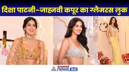 Anant-Radhika Wedding: ग्लैमरस लुक में छा गईं दिशा पाटनी और जाह्नवी कपूर