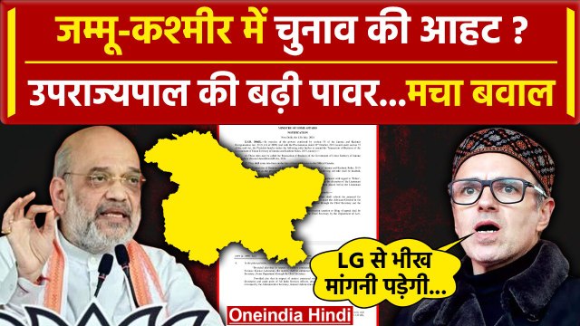 Jammu Kashmir के LG की बढ़ी ताकत Omar Abdullah भड़के| Jammu Kashmir LG | Jammu News | वनइंडिया हिंदी