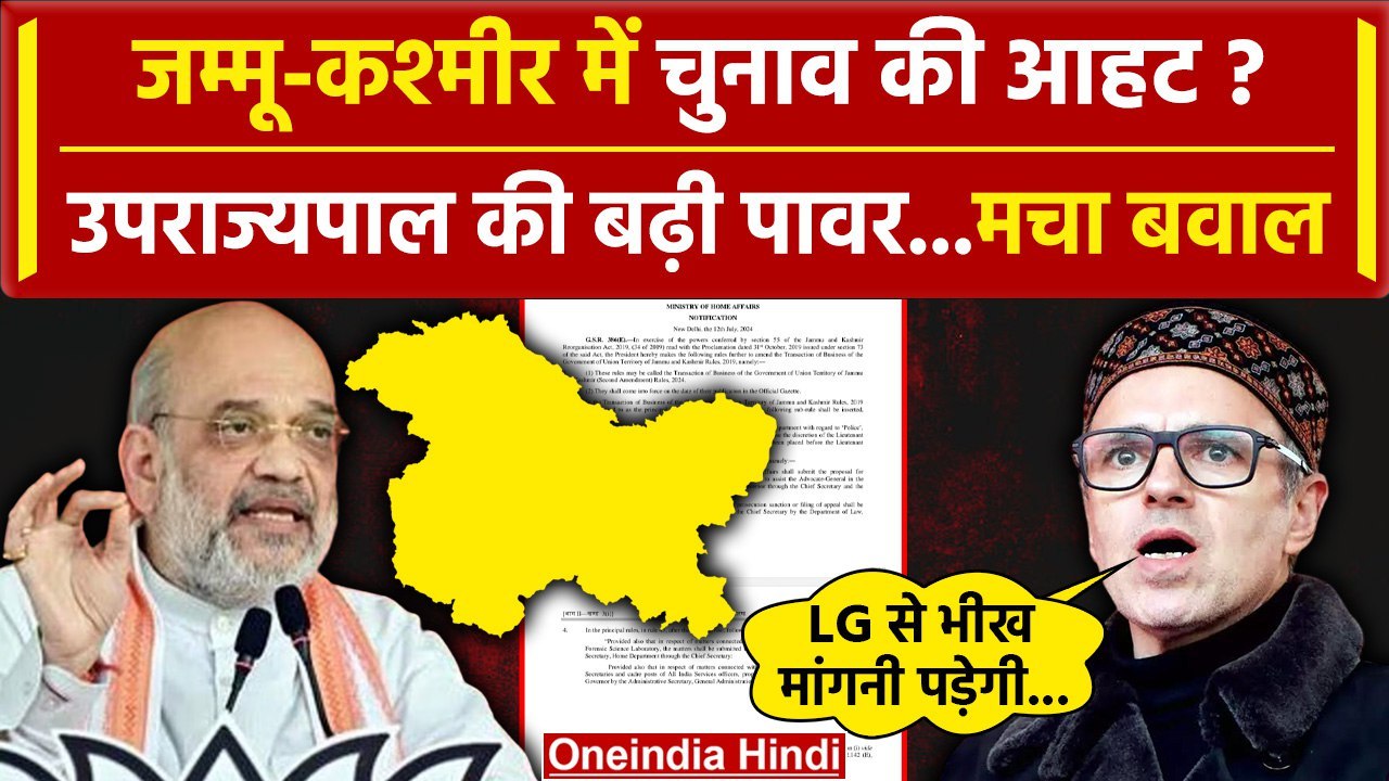 Jammu Kashmir के LG की बढ़ी ताकत Omar Abdullah...