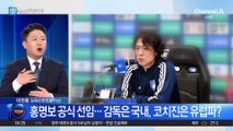 논란 의식?…축구협회 ‘홍명보 선임’ 기습 발표