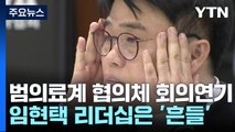 범의료계 협의체 회의 연기...의협회장 리더십 '흔들' / YTN