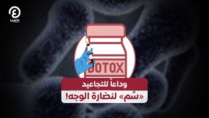 وداعاً للتجاعيد «سُم» لنضارة الوجه!