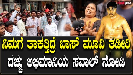 ಬಾಸ್, ದರ್ಶನ್ ಹೆಸ್ರುಗಿರೋ ತಾಕತ್ತಿಗೆ ಥಿಯೇಟರ್ ಹೌಸ್ ಫುಲ್. ಇಂಡಸ್ಟ್ರಿ ಉಳಿಬೇಕು ಅಂದ್ರೆ ಬಾಸ್ ಆಚೆ ಬರಲೇಬೇಕು