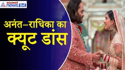 Скачать видео: Anant Radhika Dance Video:  एक दूसरे का हाथ थामे अनंत–राधिका ने किया डांस| Anant Ambani Wedding