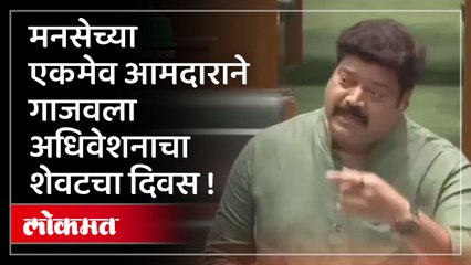 अधिकारी फक्त त्यांच्याकडून हप्ते घेतात... राजू पाटील स्पष्टच म्हणाले