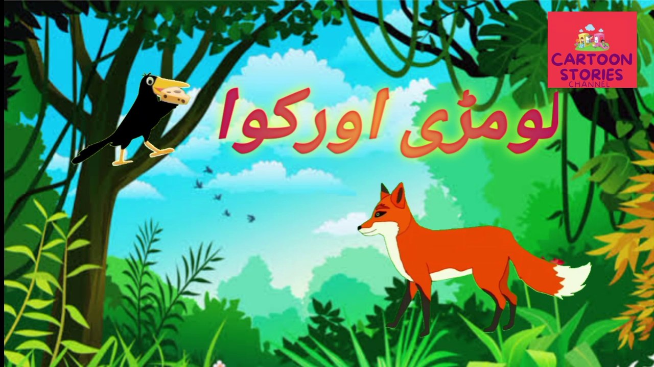 Chalak Lomri Aur Kauwa | Kids Story | Urdu Kahaniyan | Cartoon Stories ...