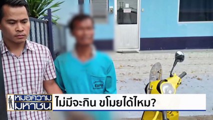 ไม่มีจะกิน ขโมยได้ไหม? | หมอความมหาชน | 13 ก.ค. 67 | PART 1