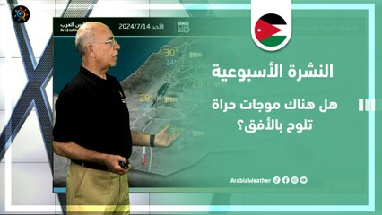 الأردن النشرة الأسبوعية | هل هناك موجات حراة تلوح بالأفق؟ | الأحد 14-7-2024