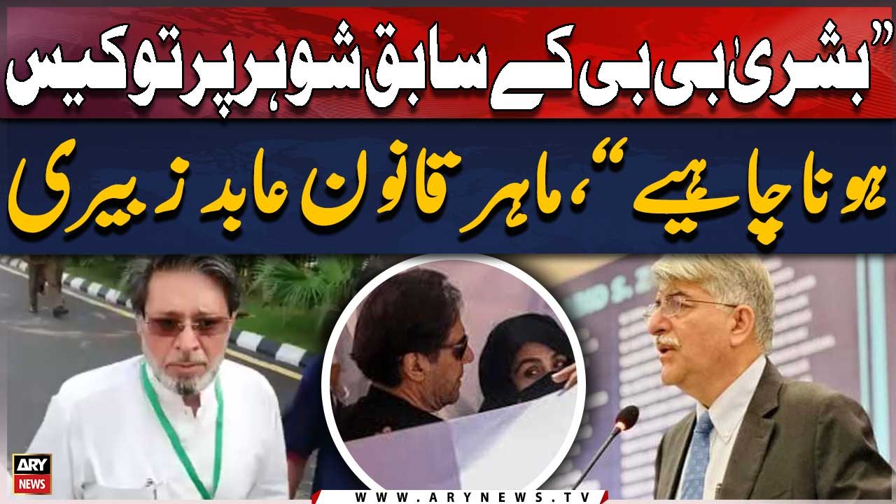 "Case should be registered against Bushra Bibi's ex-husband," Legal expert Abid Zuberi