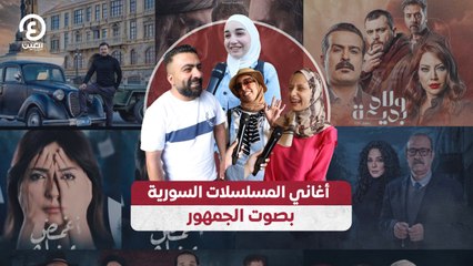أغاني المسلسلات السورية بصوت الجمهور