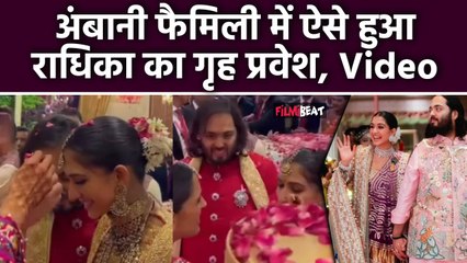 Скачать видео: Anant Ambani-Radhika Wedding: छोटी बहू राधिका का Shloka और Aakash Ambani ने किया Grand Welcome,VIDEO