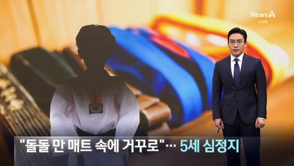 태권도장서 5살 심정지…“장난이었다” 관장 체포