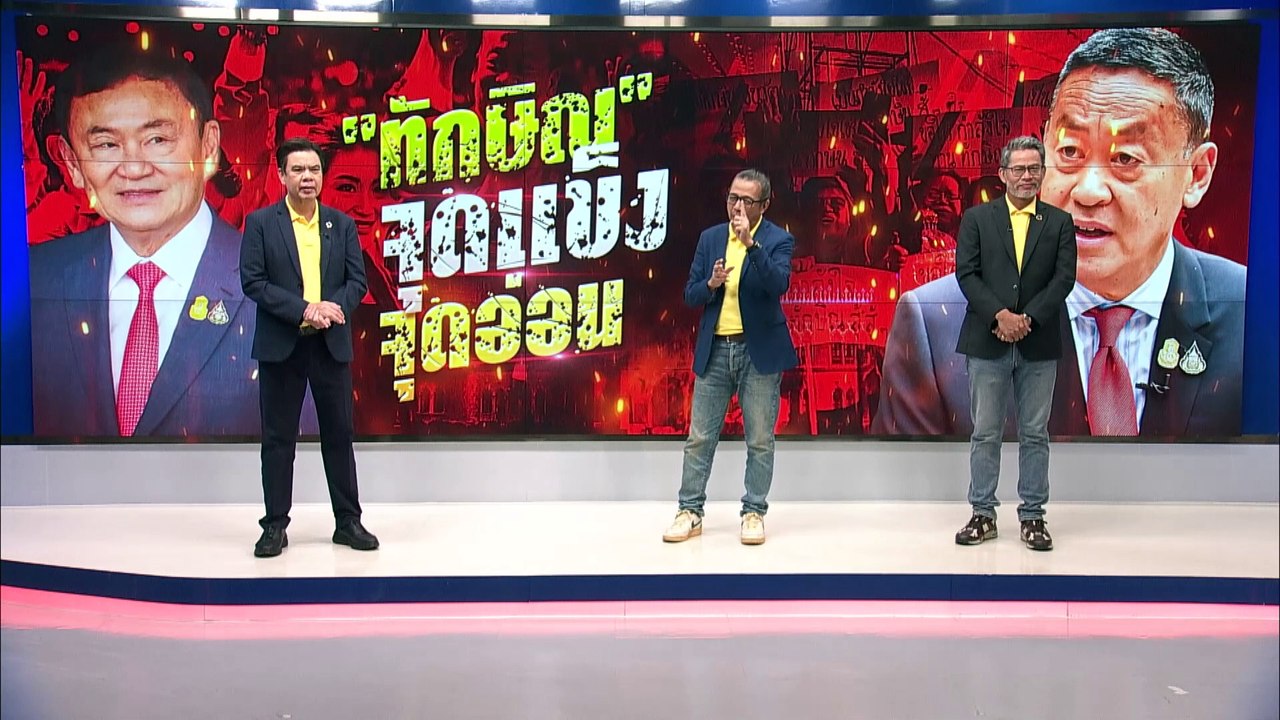 "ทักษิณ" จุดอ่อน-จุดแข็ง | เนสุดสัปดาห์ กับ 3 บก. | NationTV22