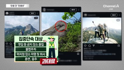 등산 인생샷 찍으러 샛길로…불법 산행 단속 가보니