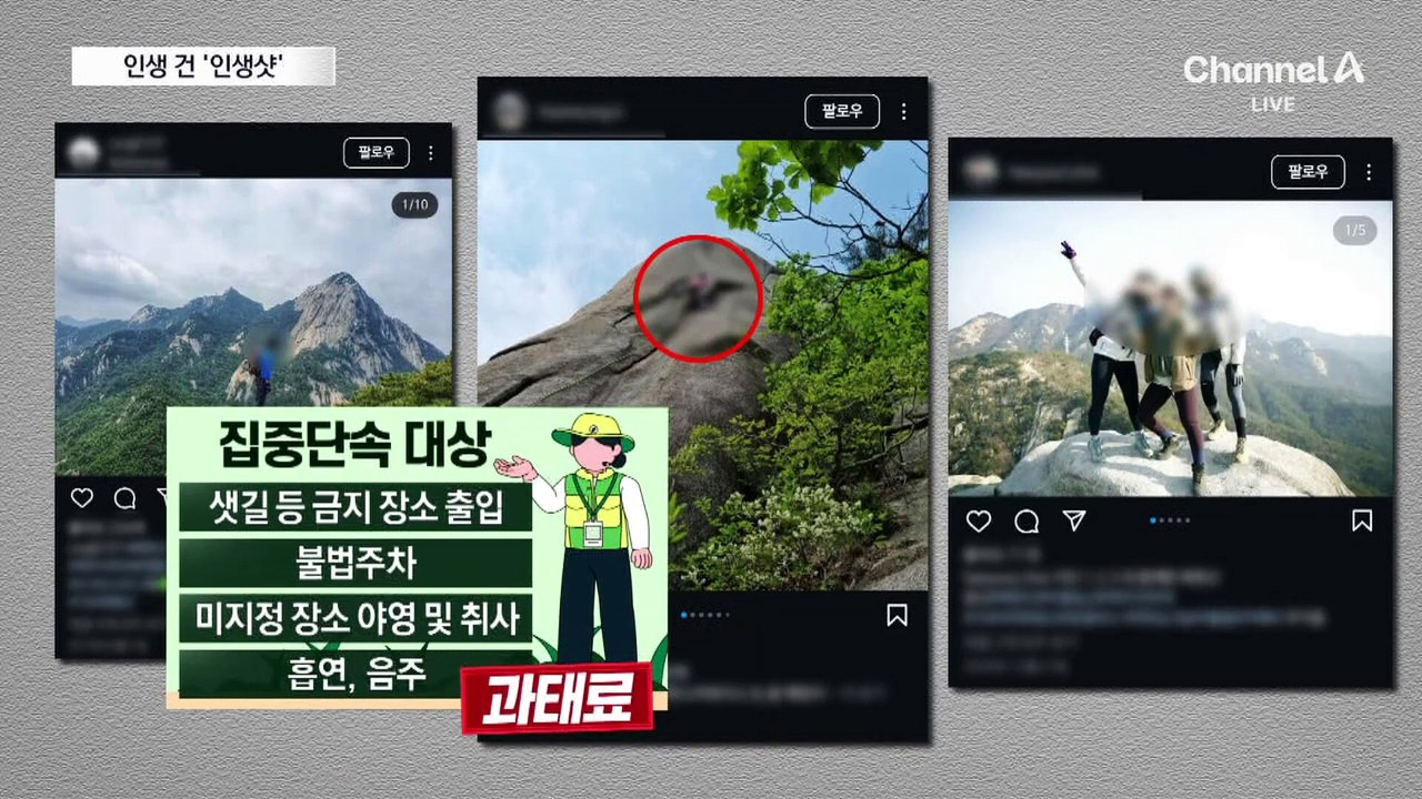 등산 인생샷 찍으러 샛길로…불법 산행 단속 가보니