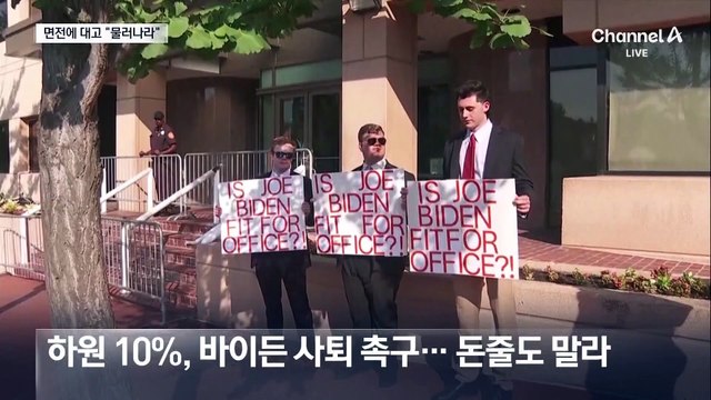 바이든 면전서 “물러나라”…트럼프 “같이 인지검사”