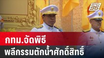 กทม.จัดพิธีพลีกรรมตักน้ำศักดิ์สิทธิ์ เฉลิมพระชนมพรรษา 6 รอบ | เข้มข่าวค่ำ | 13 ก.ค. 67