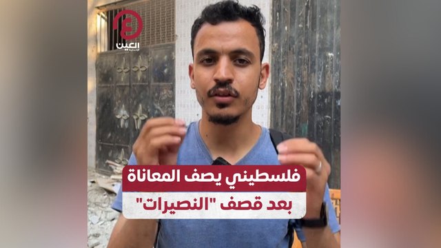 فلسطيني يصف المعاناة بعد قصف النصيرات