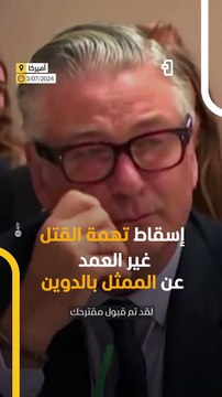 بسبب نقص الأدلة: اسقاط تهمة القتل غير العمد عن الممثل أليك بالدوين 