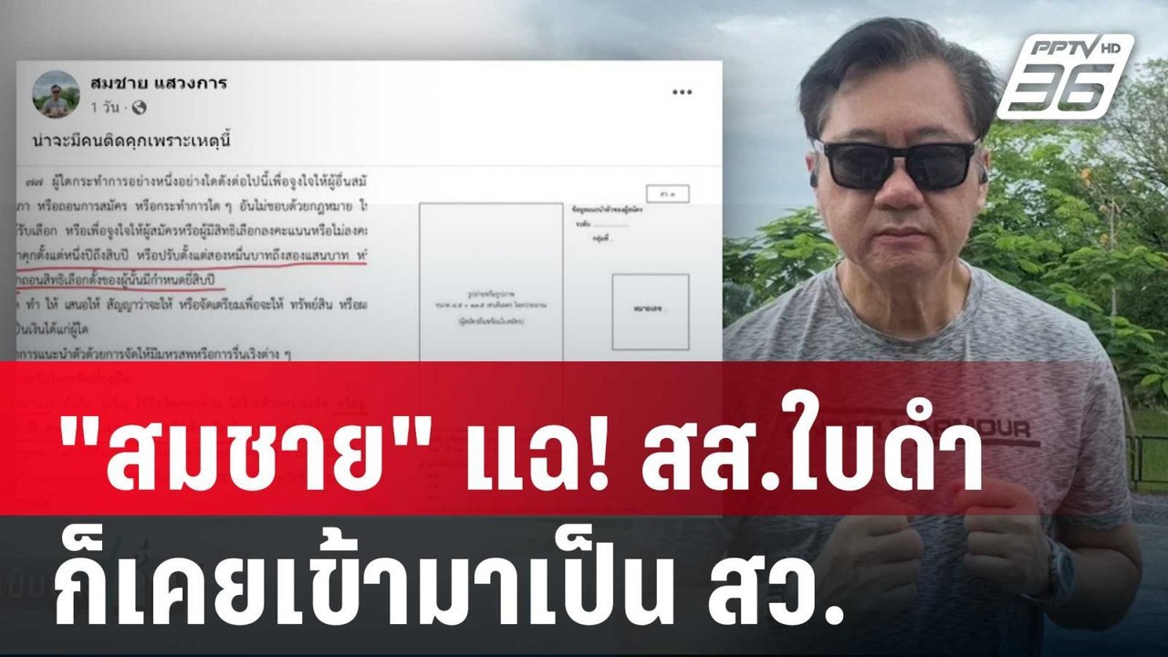 "สมชาย" แฉ! สส.ใบดำ ก็เคยเข้ามาเป็น สว. | เข้มข...