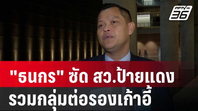 ธนกร ซัด สว.ป้ายแดง รวมกลุ่มต่อรองเก้าอี้ ปธ.สภาสูง ? | เข้มข่าวค่ำ | 13 ก.ค. 67