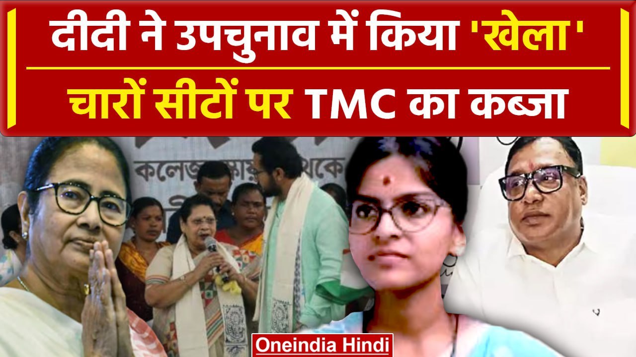 West Bengal Bypoll Result: Mamata Banerjee ने लहराया परचम, 4 सीटों पर TMC का कब्जा | वनइंडिया हिंदी