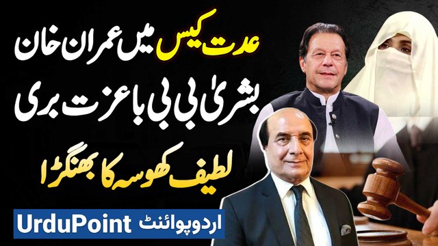Iddat Nikah Case Mein Imran Khan Aur Bushra Bibi Reha - Latif Khosa Ne Ek Aur Good News Suna Di