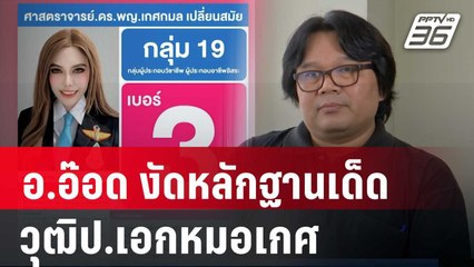 อ.อ๊อด งัดหลักฐานเด็ด วุฒิป.เอกหมอเกศ ล่อลวงผู้สมัครสว.ลงคะแนนให้ | เข้มข่าวค่ำ | 13 ก.ค. 67