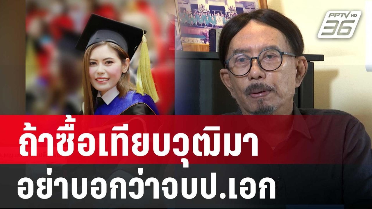 อ.พรชัย ซัด หมอเกศ ถ้าซื้อเทียบวุฒิมา อย่าบอกว่...