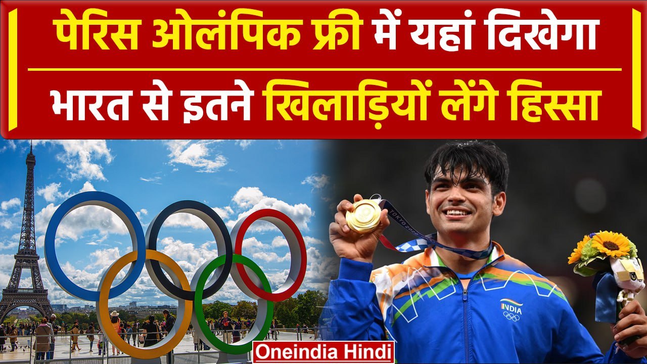 Paris Olympics 2024: फ्री में यहां देख सकेंगे पेरिस ओलंपिक, भारत से कौन-कौन पहुंचा | वनइंडिया हिंदी