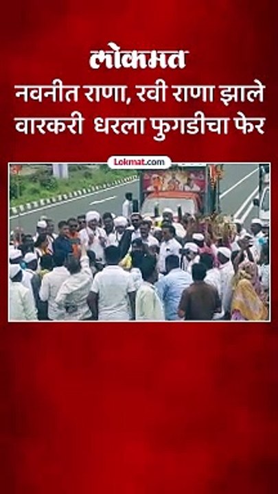 नवनीत राणा, रवी राणा झाले वारकरी 1