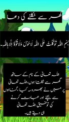 ghar se nikalny ki dua  #dua #forkids #must watch