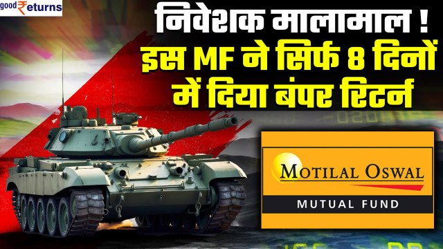 Mutual Funds: इस MF ने सिर्फ 8 दिनों में दिया बंपर रिटर्न| Motilal Oswal Defence MF| GoodReturns