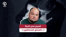 السجن مدى الحياة للـ «العشاق المختطفون»!