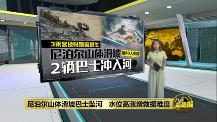 尼泊尔山体滑坡引发巴士坠河，至少63人失踪🚨