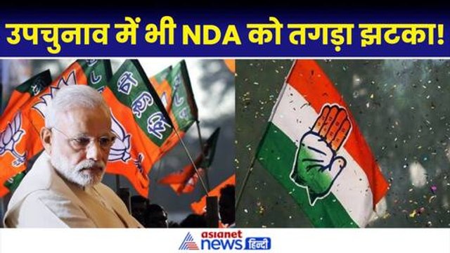 By Election Results 2024: Ayodhya के बाद Badrinath भी हारी BJP| Assembly By Poll Result