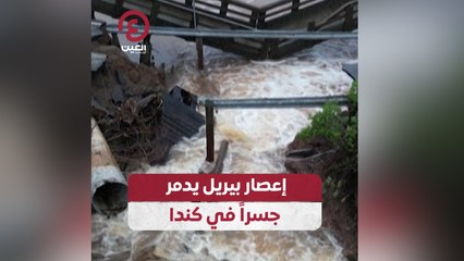 إعصار بيريل يدمر جسراً في كندا