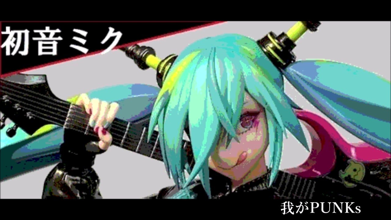 我がPUNKs