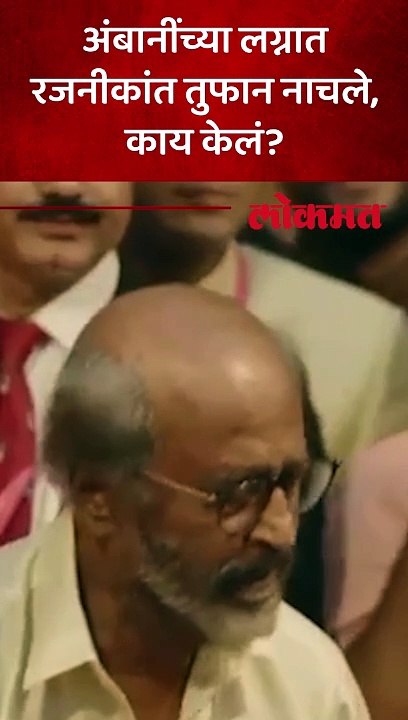 अनंत अंबानींच्या लग्नात रजनीकांतचा हटके डान्स