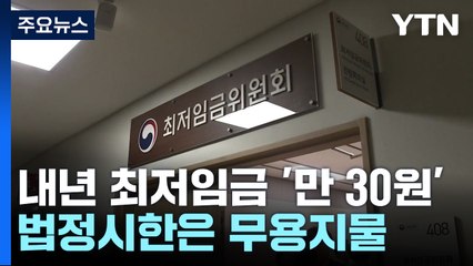 회의 두 번 만에 최저임금 결정...법정시한은 무용지물 / YTN