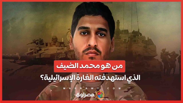 الرجل ذو التسع أرواح .. غارة إسرائيلية تستهدف الزعيم العسكري لحماس محمد الضيف