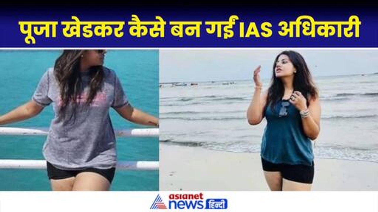 UPSC में कितनी थी IAS Pooja Khedkar की रैंक, कैसे बन गईं आईएएस अधिकारी?