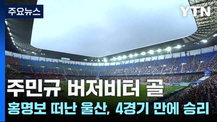 주민규 버저비터 골...홍명보 떠난 울산, 4경기 만에 승리 / YTN