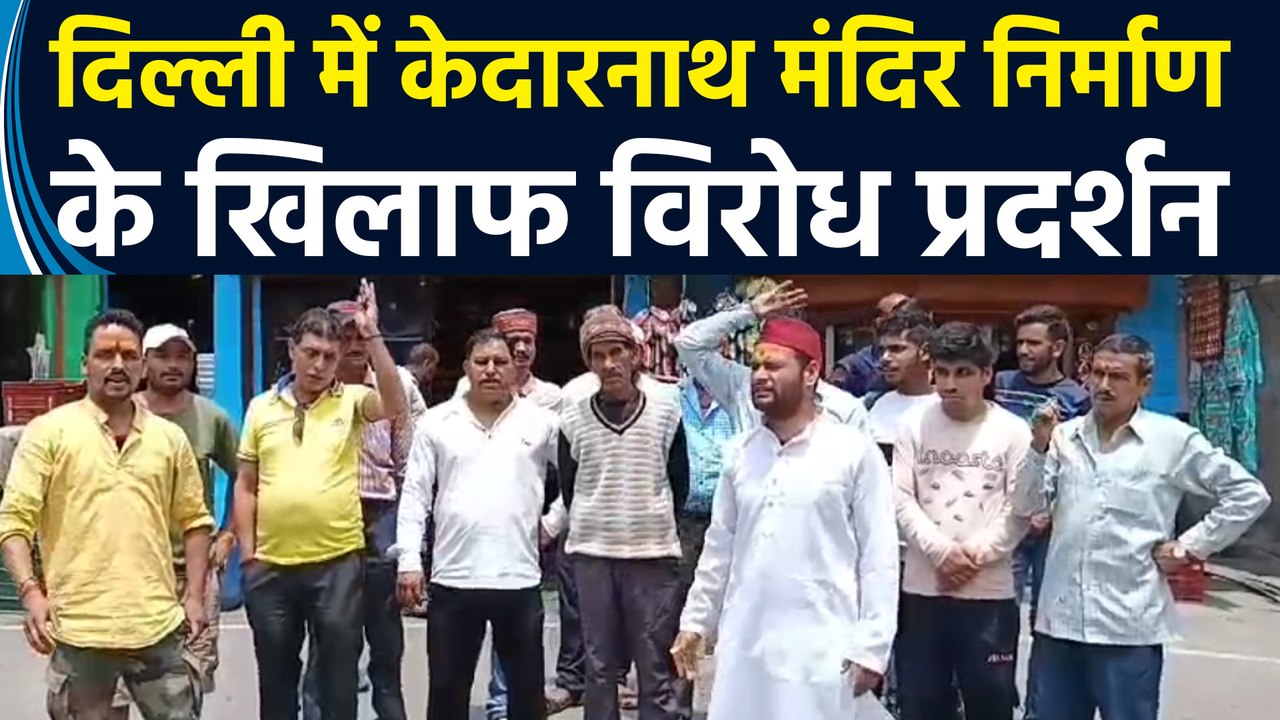 Delhi में Kedarnath Temple के निर्माण के खिलाफ तीर्थ पुरोहितों ने किया विरोध प्रदर्शन