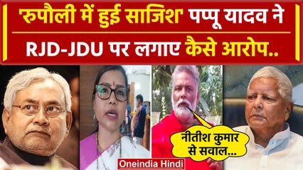 Rupauli By Election Result 2024: Bima Bharti की हार पर भड़के Pappu Yadav | वनइंडिया हिंदी